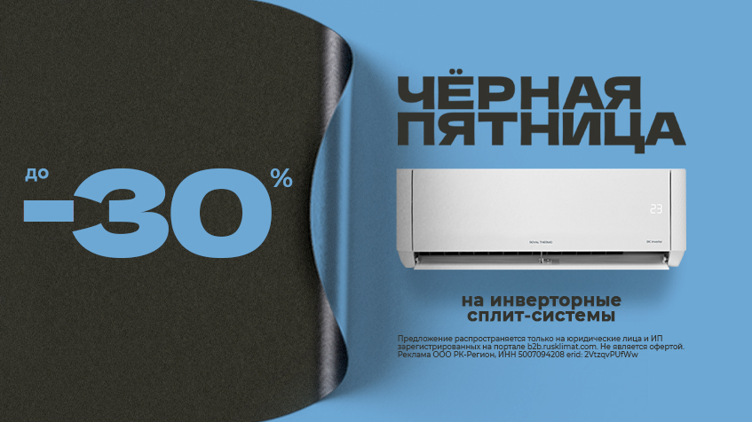 ЧЕРНАЯ ПЯТНИЦА до -30% на инверторные сплит-системы